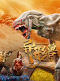 异形兽海报