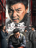追恶海报