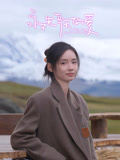 永不失联的爱海报